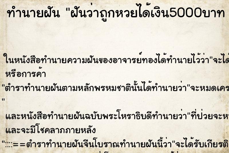 ทำนายฝันทำนายฝันฝันว่าถูกหวยได้เงิน5000บาท